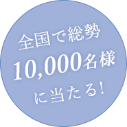 全国で総勢10,000名様に当たる!