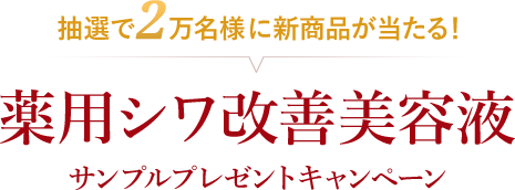 抽選で2万名様に新商品が当たる！ 薬用シワ改善美容液サンプルプレゼントキャンペーン