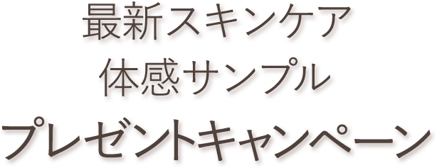 最新スキンケアサンプルプレゼントキャンペーン