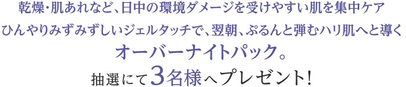インフィニティ プレミアム スリーピング パックを抽選にて3名様へプレゼント! 
