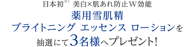 薬用雪肌精 ブライトニング エッセンス ローション[医薬部外品]を抽選にて3名様へプレゼント! 