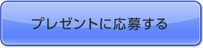 プレゼントに応募する