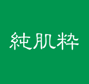 純肌粋 じゅんきすい 商品情報 株式会社コーセー