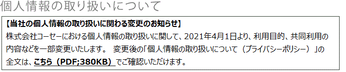 個人情報の取り扱いについて