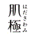 肌極 はだきわみ