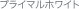 プライマルホワイト