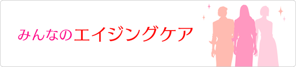 みんなのエイジングケア