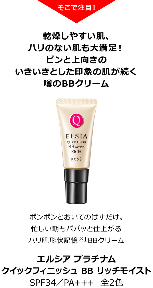 エルシア プラチナム クイックフィニッシュ BB リッチモイスト SPF34／PA+++  全2色