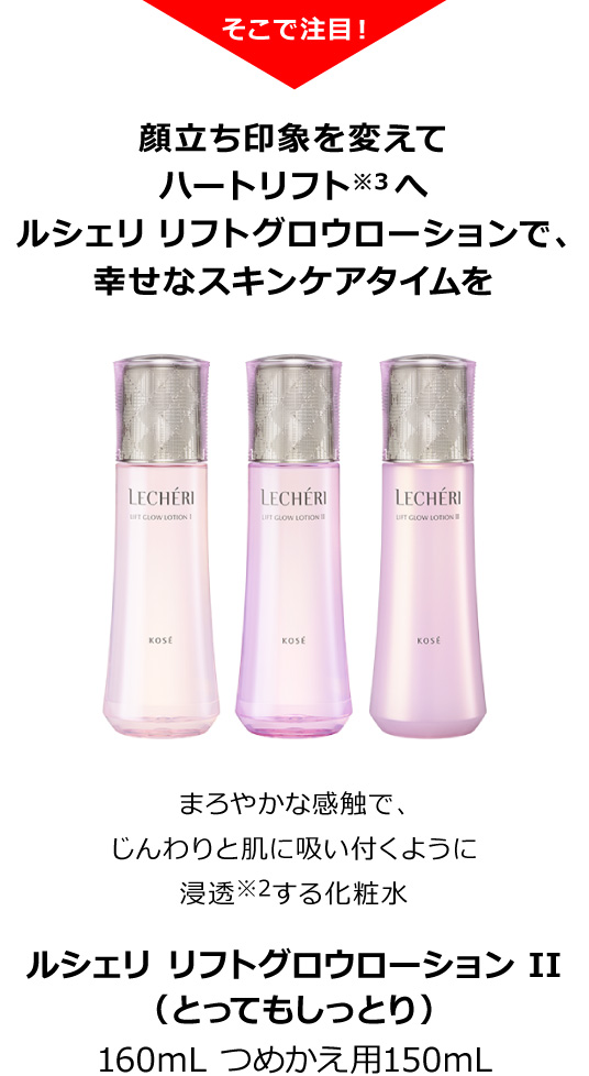 ルシェリ リフトグロウローション II（とってもしっとり）160mL つめかえ用150mL