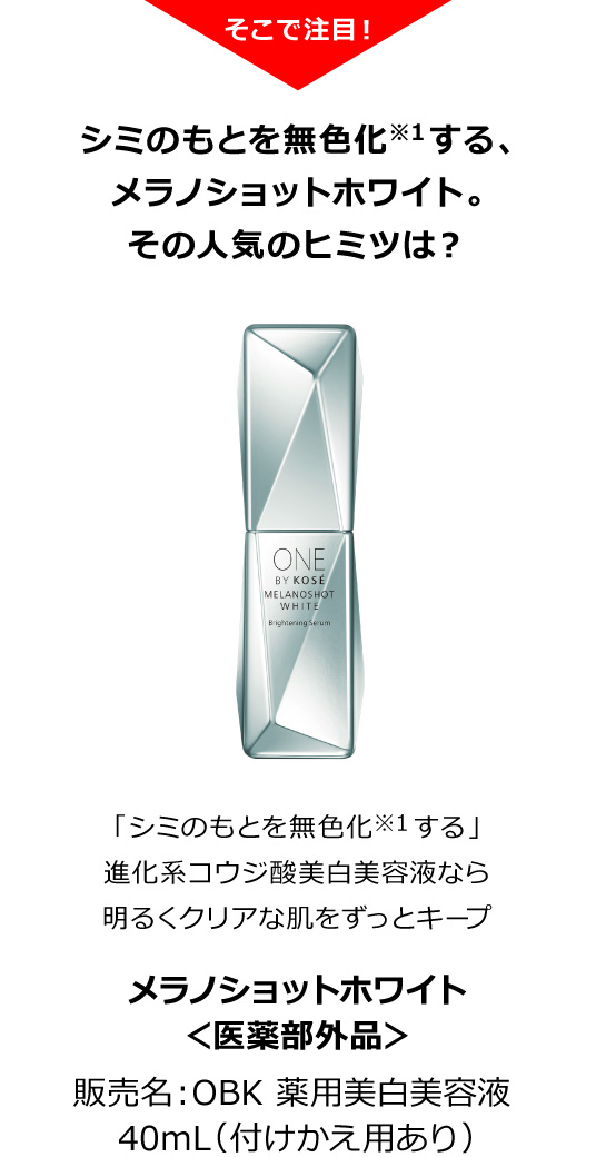 メラノショットホワイト＜医薬部外品＞ 販売名：OBK 薬用美白美容液 40mL（付けかえ用あり）