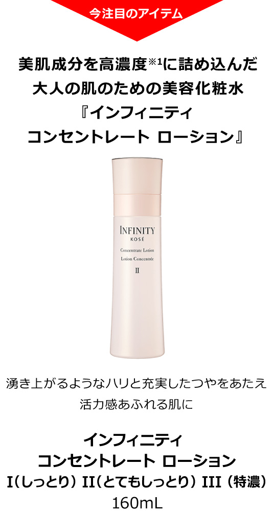 インフィニティ コンセントレート ローション I（しっとり） II（とてもしっとり） III （特濃）160mL