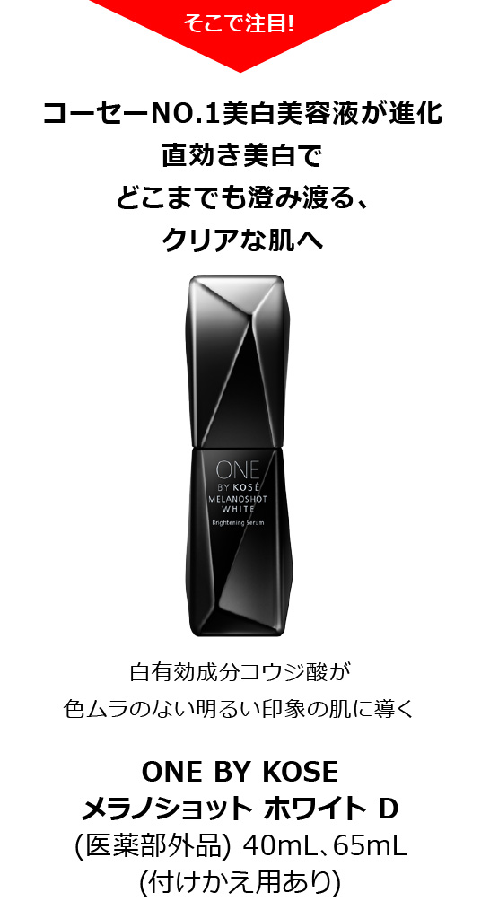 ONE BY KOSE　メラノショット ホワイト D　（医薬部外品）40mL、65mL（付けかえ用あり）