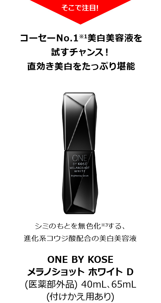 ONE BY KOSE　メラノショット ホワイト D　（医薬部外品）40mL、65mL（付けかえ用あり）