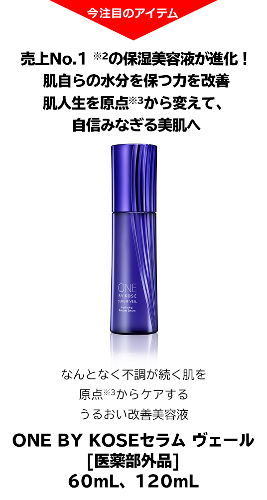 ONE BY KOSE セラム ヴェール（医薬部外品）60mL、120mL