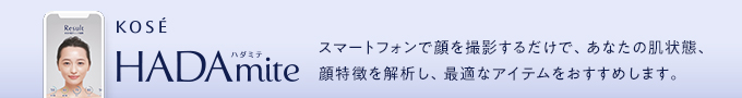 HADAmite ハダミテ スマートフォンで顔を撮影するだけで最適なアイテムをおすすめします。