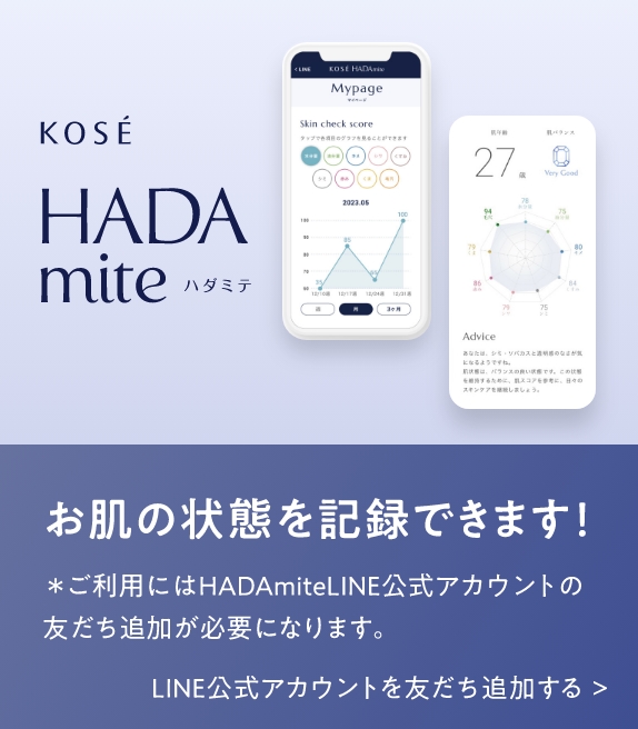 KOSE HADA mite お肌の状態を記録できます！※ご利用にはHADAmiteのLINE友だちへの登録が必要になります。※QRコードをスキャンするにはLINEアプリのコードリーダーをご利用ください。