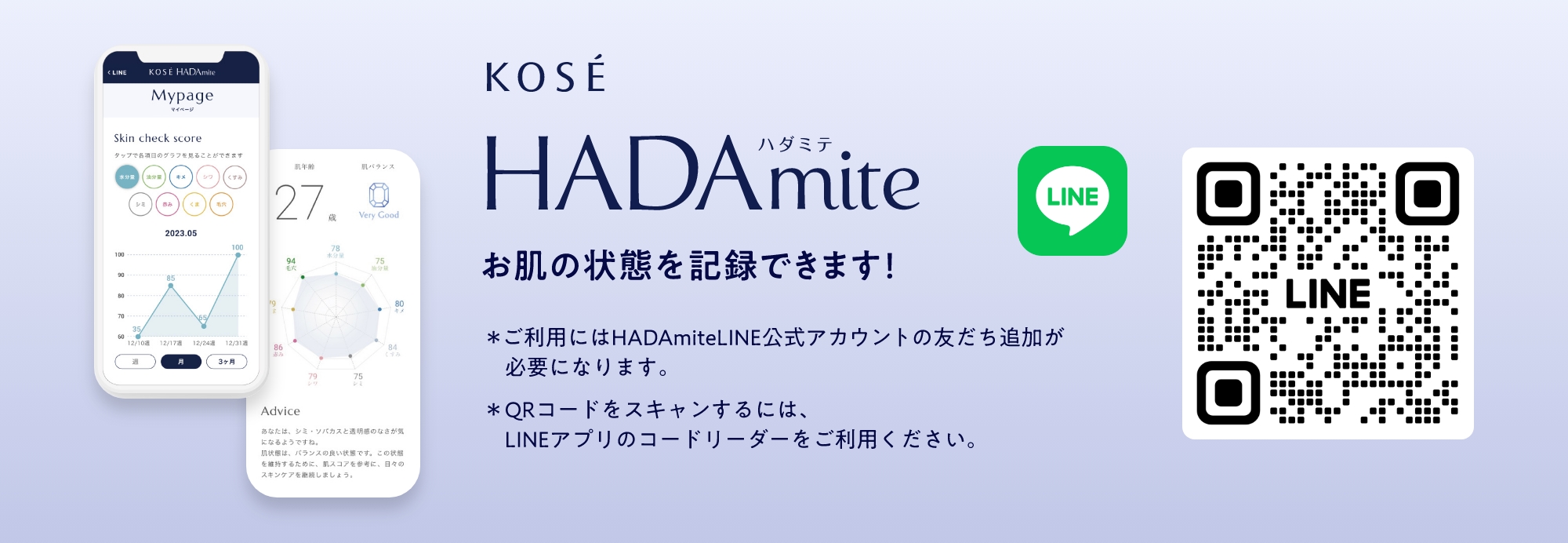 KOSE HADA mite お肌の状態を記録できます！※ご利用にはHADAmiteのLINE友だちへの登録が必要になります。※QRコードをスキャンするにはLINEアプリのコードリーダーをご利用ください。