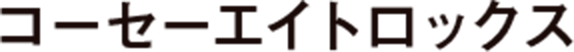 コーセーエイトロックス