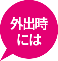 外出時には