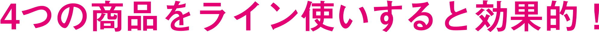 4つの商品をライン使いすると効果的！