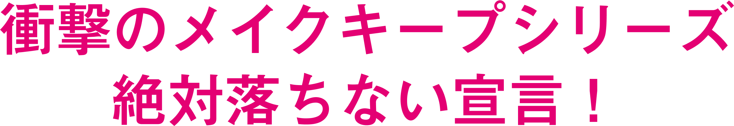 衝撃のメイクキープシリーズ絶対落ちない宣言！