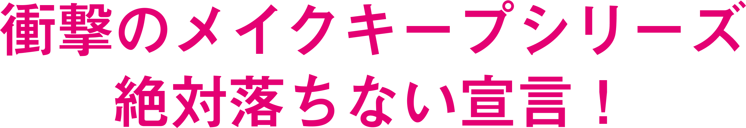 強力皮脂プルーフ誕生!!※コーセー調べ。個人差があります。