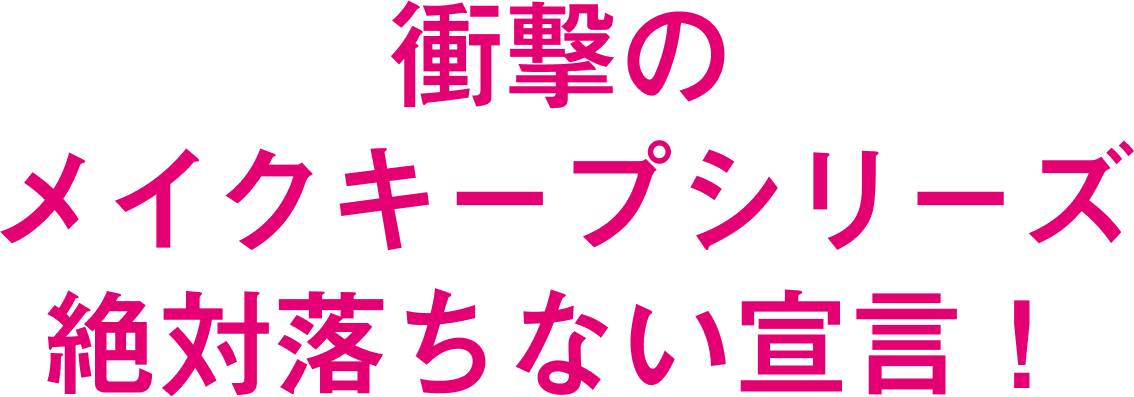 衝撃のメイクキープシリーズ絶対落ちない宣言！