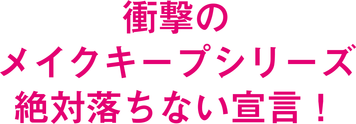 強力皮脂プルーフ誕生!!※コーセー調べ。個人差があります。