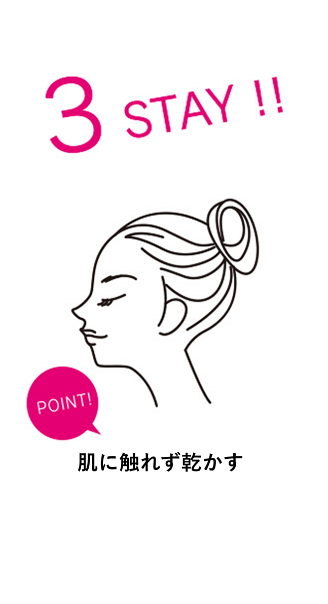 3 STAY!! 肌に触れずか乾かす
