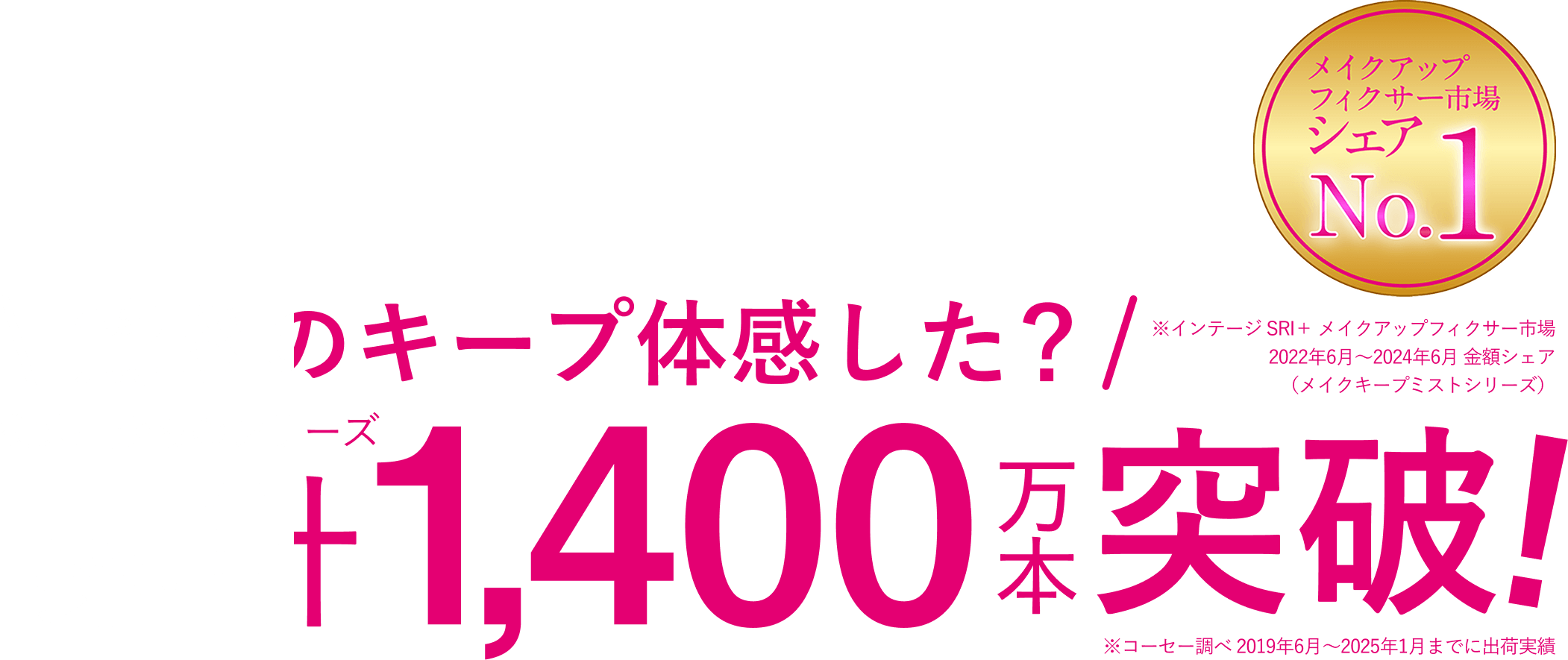 驚きのキープ体感した？ 従来品からのシリーズ累計1000万本突破！ ※コーセー調べ 2019年6月〜2024年2月時点の出荷実績