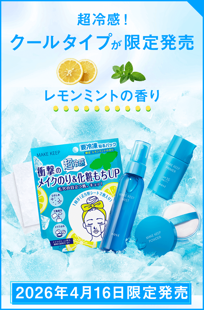 超冷感！クールタイプが限定発売 レモンミントの香り 2026年4月16日限定発売