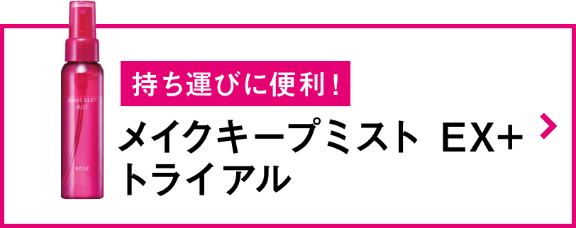 持ち運びに便利！メイクキープミスト EX+ トライアル