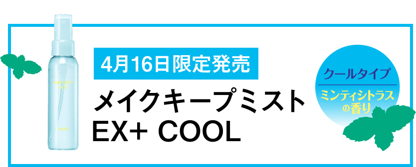 4月16日限定発売 メイクキープミスト EX＋ COOL クールタイプ ミンティシトラスの香り