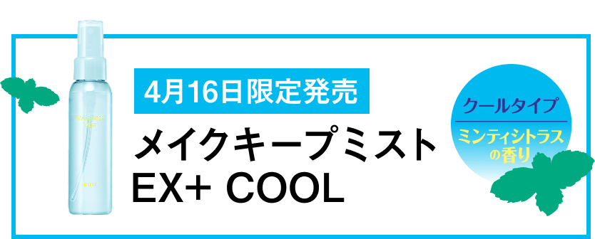 6月16日発売※一部5月16日発売 メイクキープミストEX+ COOL クールタイプ ミンティシトラスの香り