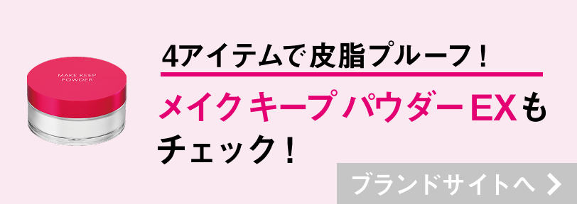 4アイテムで最強皮脂プルーフ！ メイク キープ パウダーも チェック!