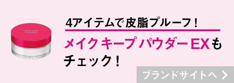 3アイテムで最強皮脂プルーフ！ メイクキープパウダーもチェック！ブランドサイトへ