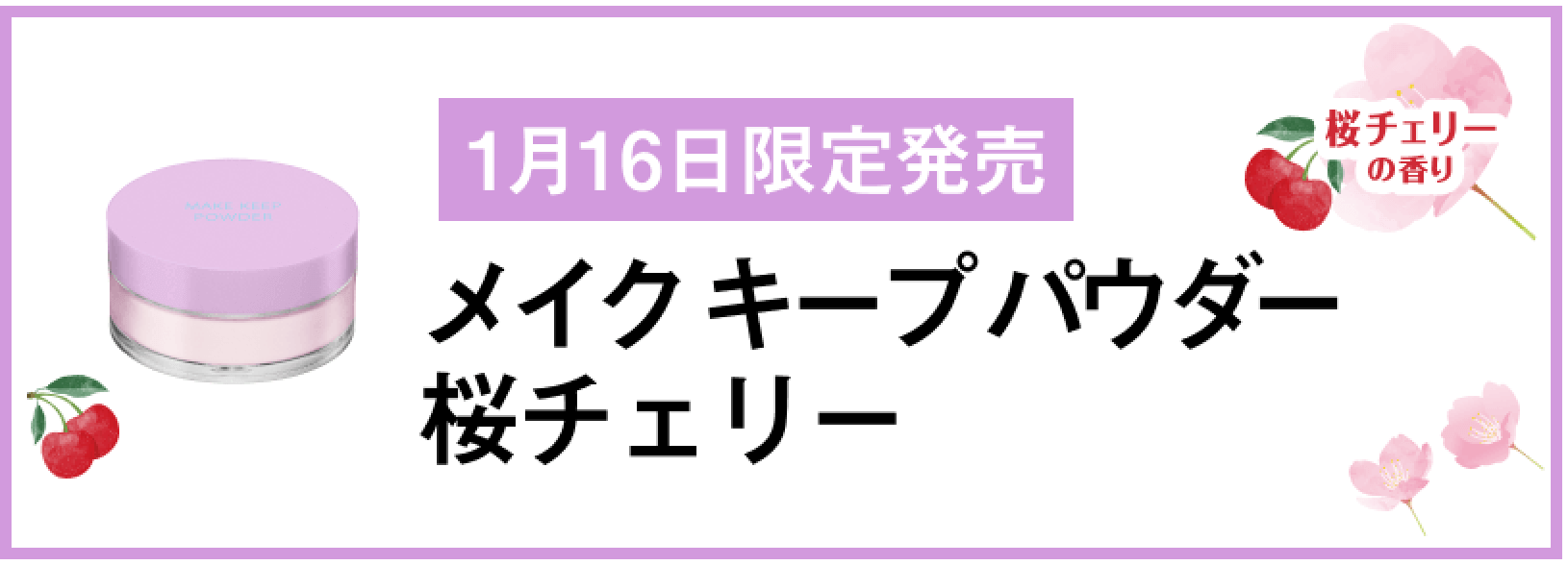 6月16日発売 メイクキープパウダー COOL クールタイプ ミンティシトラスの香り