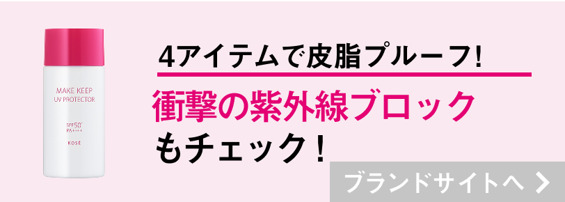 4アイテムで最強皮脂プルーフ！ 衝撃の紫外線ブロックもチェック！