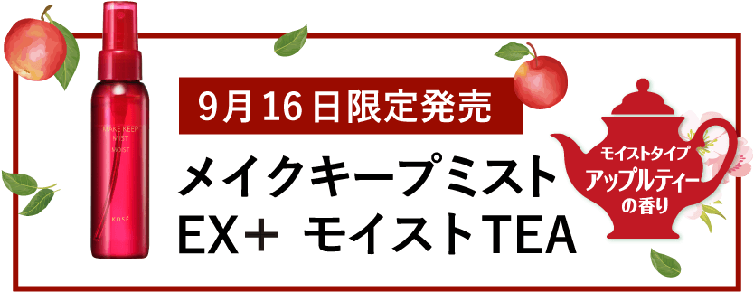 9月16日限定発売 メイクキープミスト EX＋ モイストTEA アップルティーの香り