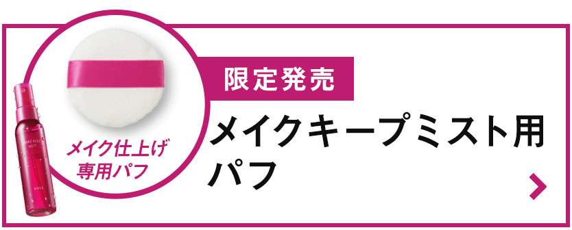 メイク仕上げ専用パフ メイクキープミスト用パフ