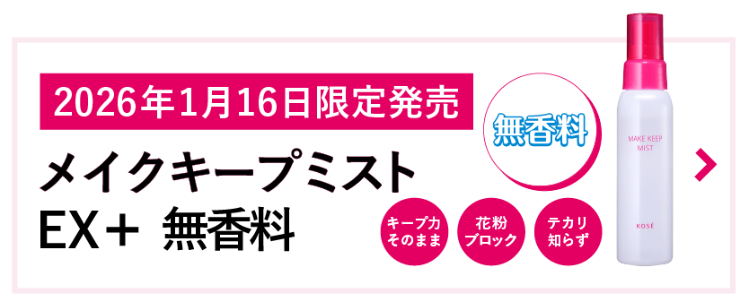 2026年1月16日限定発売 メイクキープミスト EX＋無香料
