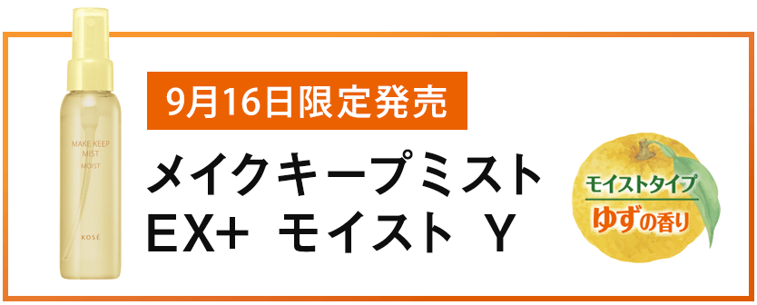 2026年9月16日限定発売 メイクキープミスト EX+モイスト Y