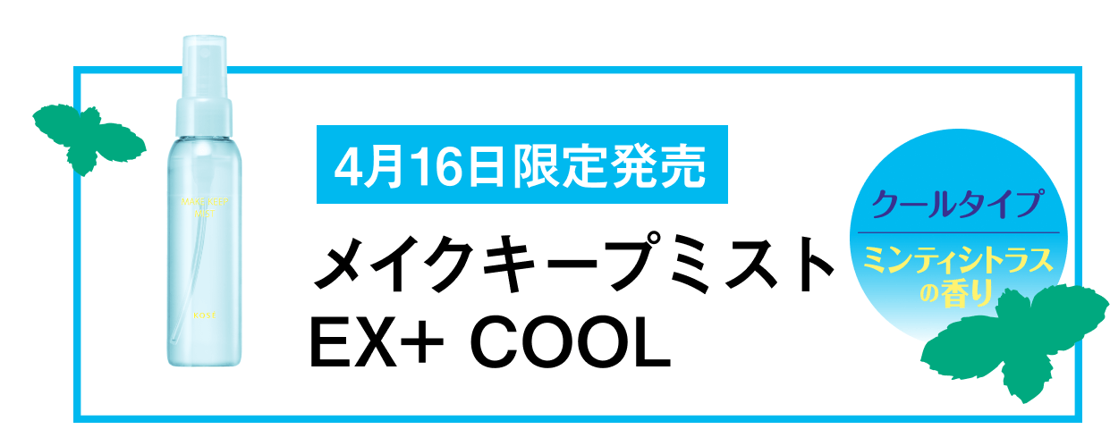 4月16日限定発売 メイクキープミスト EX＋ COOL クールタイプ ミンティシトラスの香り