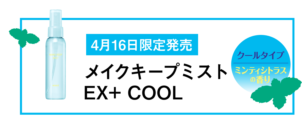 6月16日発売※一部5月16日発売 メイクキープミストEX+ COOL クールタイプ ミンティシトラスの香り