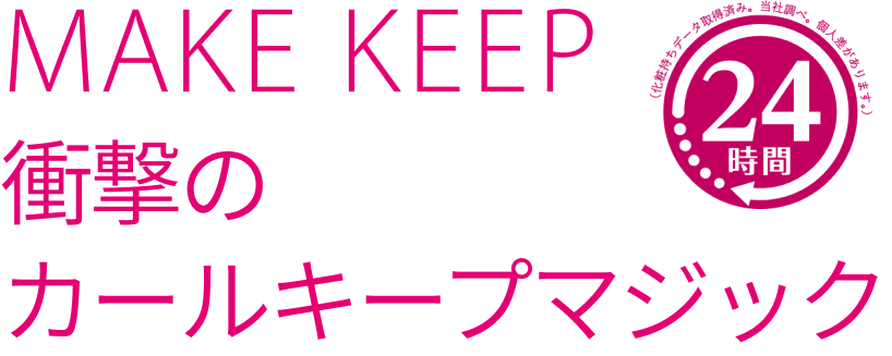 MAKE KEEP 衝撃のCurl Keep Magic