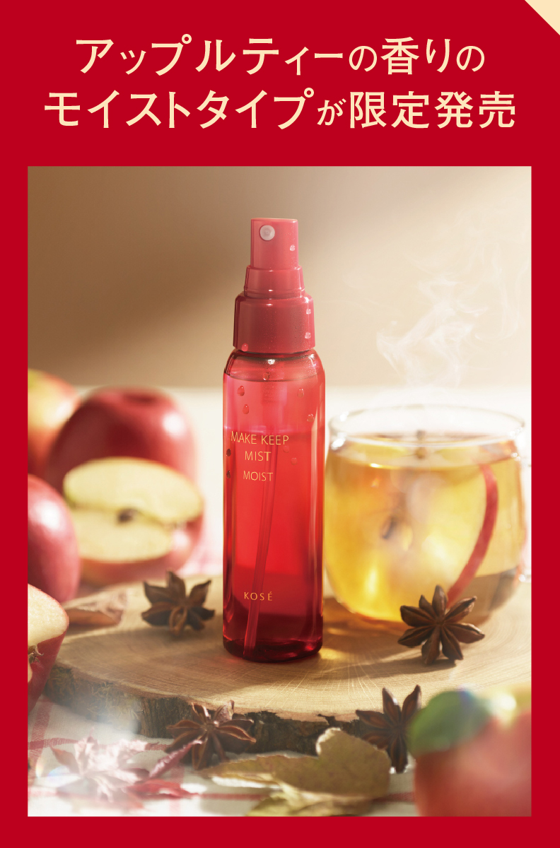 アップルティーの香りのモイストタイプが限定発売