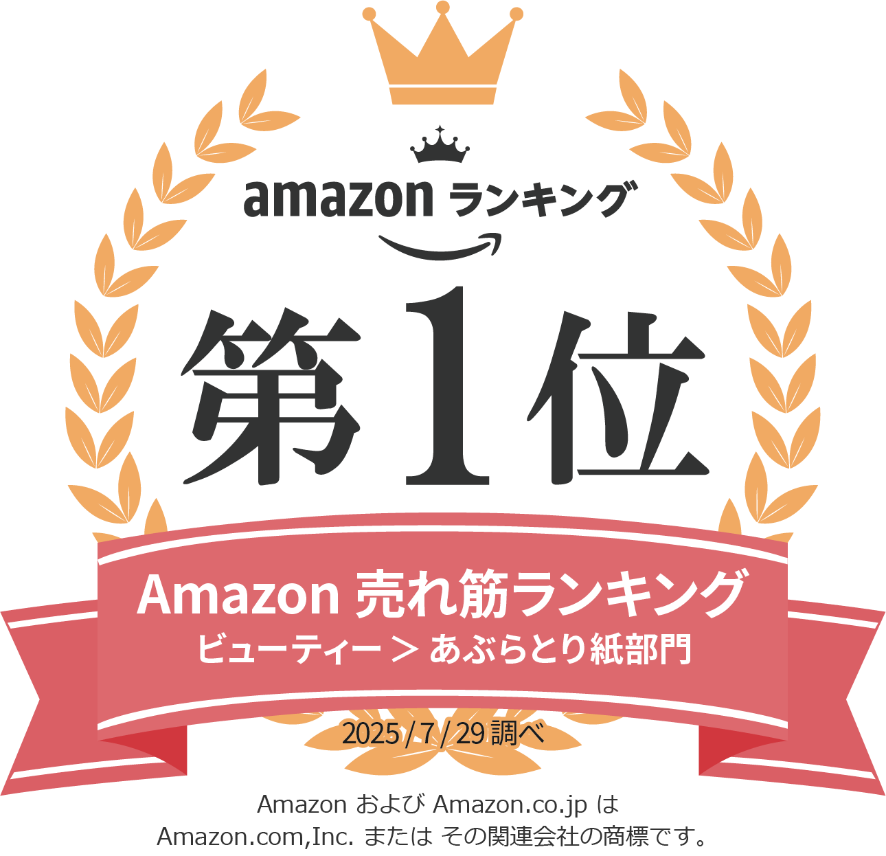 Amazon売れ筋ランキング ビューティー あぶらとり紙部門第一位
