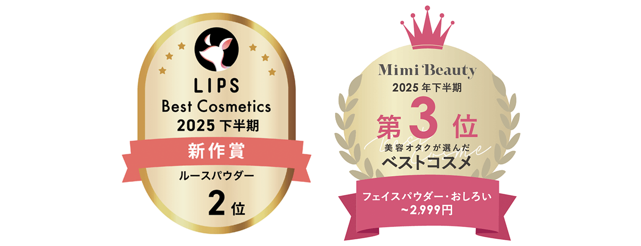 LIPS ベストコスメ2025下半期 新作賞 ルースパウダー2位受賞 2025年下半期 Mimi Beauty 美容オタクが選んだベストコスメ 第3位