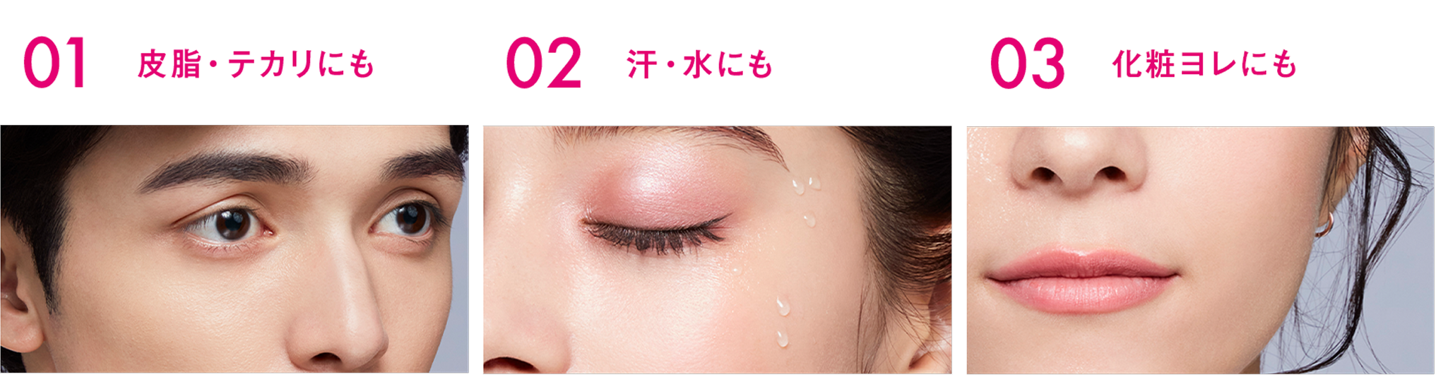 01.皮膚・テカリにも 02.汗・水にも 03.化粧ヨレにも