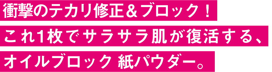 ベースメイクの仕上げにサッとひと塗り。 化粧くずれを防いで、テカリ知らずのサラサラ肌をキープ！ 美しい仕上がりが長時間持続するメイクキープパウダー。